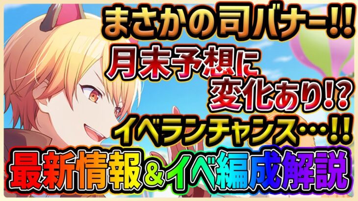 【プロセカ】まさかの司バナーで限定予想が混乱！？　猫耳かわいい最新情報＆イベント編成解説！！【プロジェクトセカイ】