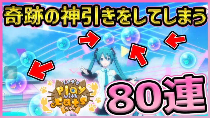 【プロセカ】神すぎる〇枚抜き！？　猫耳ガチャに我慢出来なかった80連ガチャ！【天馬司/桃井愛莉/暁山瑞希】【プロジェクトセカイ】