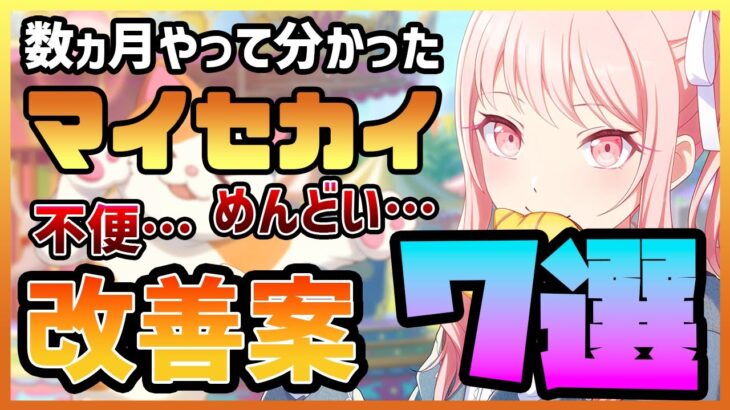 【プロセカ】ガチ勢がやってて感じた、｢マイセカイ｣の不満点・改善案７選！【プロジェクトセカイ】