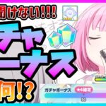【プロセカ】知らないと大損！　ピックアップ★4が確実に貰える神機能「ガチャボーナス」って何！？【プロジェクトセカイ】