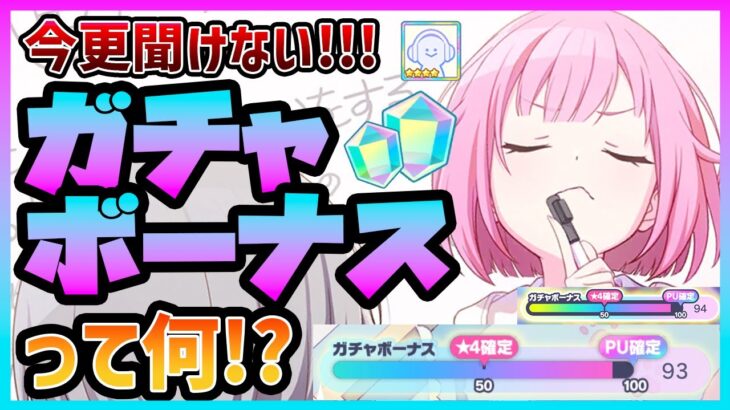 【プロセカ】知らないと大損！　ピックアップ★4が確実に貰える神機能「ガチャボーナス」って何！？【プロジェクトセカイ】