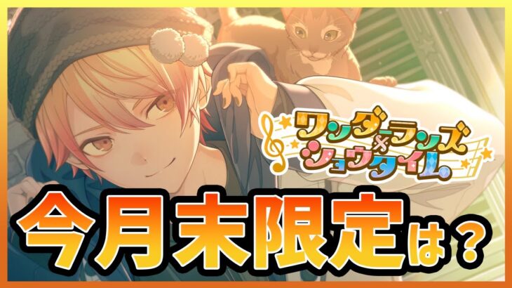 【プロセカ】今イベで司★4実装も、ワンダショ箱限定は覆らない！？　今月末限定について考える【プロジェクトセカイ】