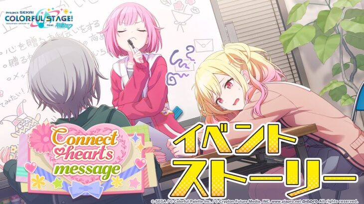 Connect hearts message【プロセカ公式】