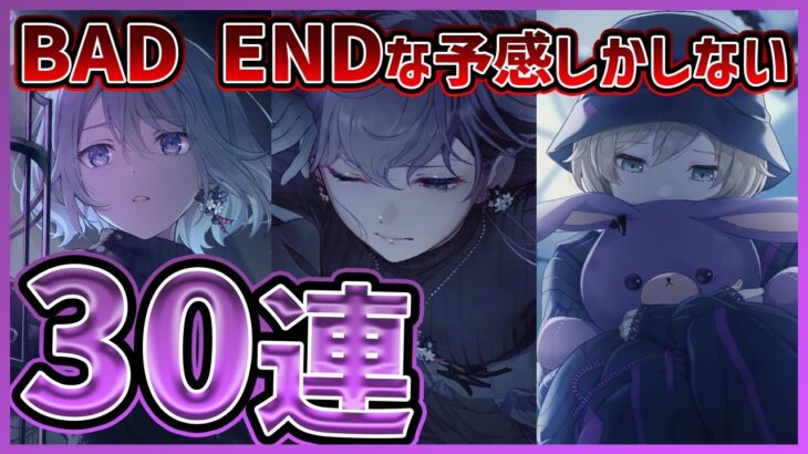 【プロセカ】BAD ENDな予感しかしない…　闇が深そうなまふゆバナーガチャで限定★4狙って30連ガチャ！【朝比奈まふゆ/宵崎奏/鏡音レン】【プロジェクトセカイ】