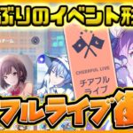【プロセカ】明日から1年ぶりに｢チアフルライブ｣が復活！？　このチャンス絶対見逃すな！【概要欄必読】【プロジェクトセカイ】