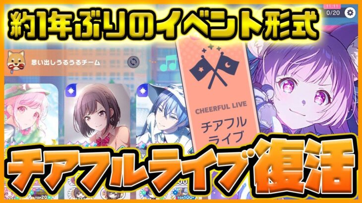 【プロセカ】明日から1年ぶりに｢チアフルライブ｣が復活！？　このチャンス絶対見逃すな！【概要欄必読】【プロジェクトセカイ】