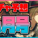 【プロセカ】11キャラ全部限定！　ビビバス限定にバチャシンはいる？　ガチ勢の『ガチャ予想6月号』！【プロジェクトセカイ】