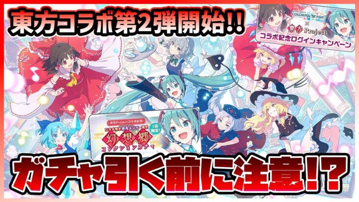 【プロセカ】東方コラボ第2弾開始！　『東方コラボガチャ』超神ガチャだが引く前に知っておくべき注意事項も！！【プロジェクトセカイ】
