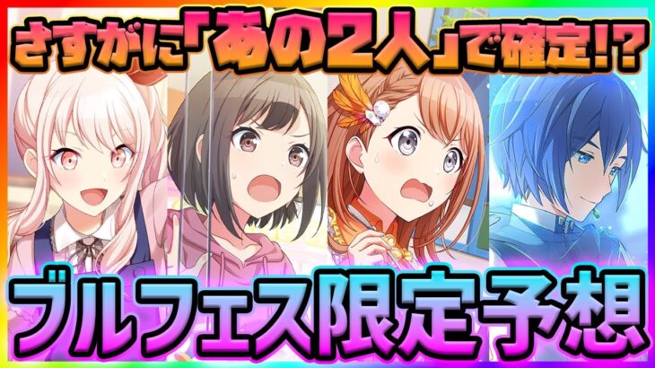 【プロセカ】2ヵ月後のブルフェス限★4がほぼ確定！？　ガチ勢によるブルフェス限定予想！！【プロジェクトセカイ】