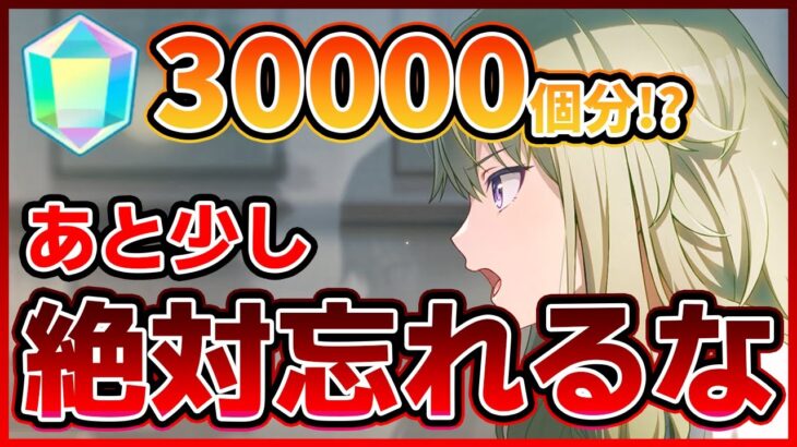 【プロセカ】クリスタル30000、やらないと大損！？　もうすぐ終わる”アレ”絶対忘れるな！！【プロジェクトセカイ】