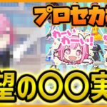 【プロセカ】プロセカ史上初！　4年半待った〇〇〇実装でMVの幅が広がりすぎる！！【プロジェクトセカイ】