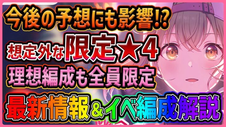 【プロセカ】意外すぎる『限定★4』で予想が大混乱！？　こはねバナービビバス箱限定イベ最新情報まとめ＆イベント編成解説【プロジェクトセカイ】