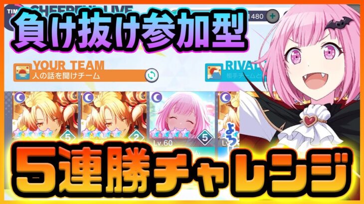【プロセカ】復活のチアフルライブ！！　視聴者と一緒に5連勝目指すぞ！！【プロジェクトセカイ】