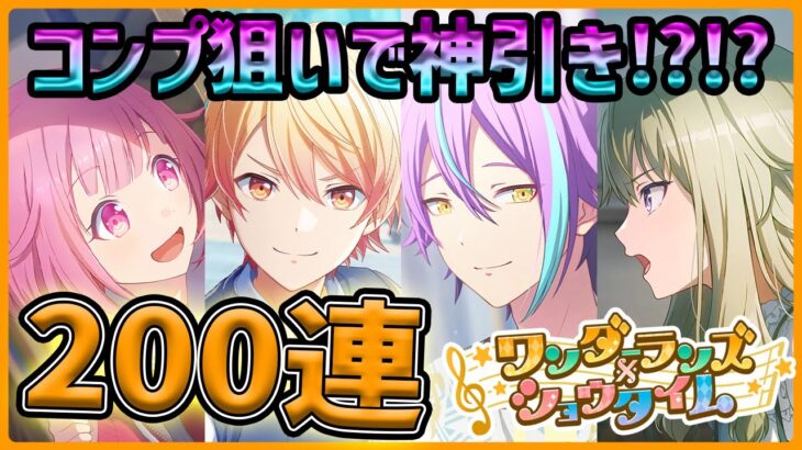 【プロセカ】最後の最後に神引きで絶叫！？　『ワンダショWLガチャ』6万円使ってコンプ狙う！【プロジェクトセカイ】