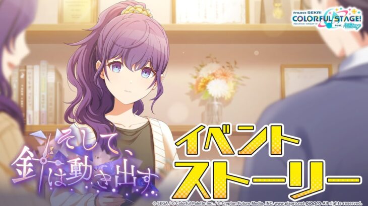 そして、針は動き出す【プロセカ公式】