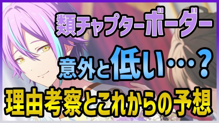 【プロセカ】〇〇以下！？　『類チャプター』のボーダーが意外と伸びなかった理由とは…　今後のWLはどうなる？【プロジェクトセカイ】