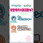 【セカラジ切り抜き】『学生時代の部活動は？』#プロセカ #セカラジ切り抜き #ビビバス