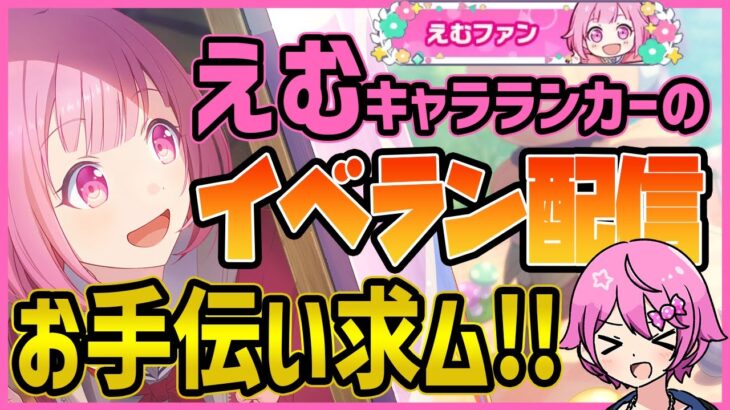【現在？位】鳳えむキャラランカーによる、えむチャプターイベラン配信！　ガチ勢お手伝いしてくれないか！？　1日目【プロセカ】【プロジェクトセカイ】