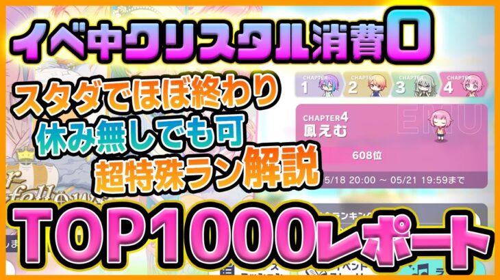 【プロセカ】スタダでほぼ終わらせる！　特殊ランで超簡単に『チャプターTOP1000』取る方法教えます【プロジェクトセカイ】