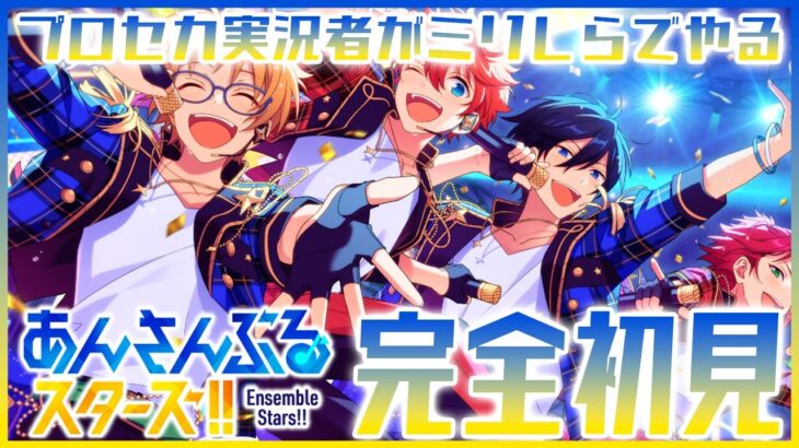 【あんスタ】マジでミリしらのプロセカ実況者が、完全初見でイケメンアイドルPする　#6【あんさんぶるスターズ！】