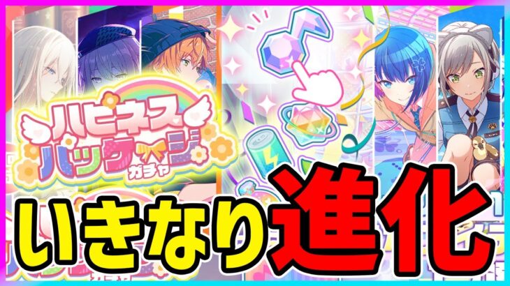 【プロセカ】唐突に進化した『ハピネスパッケージガチャ』　結局どのアイテムがお得なの？【プロジェクトセカイ】