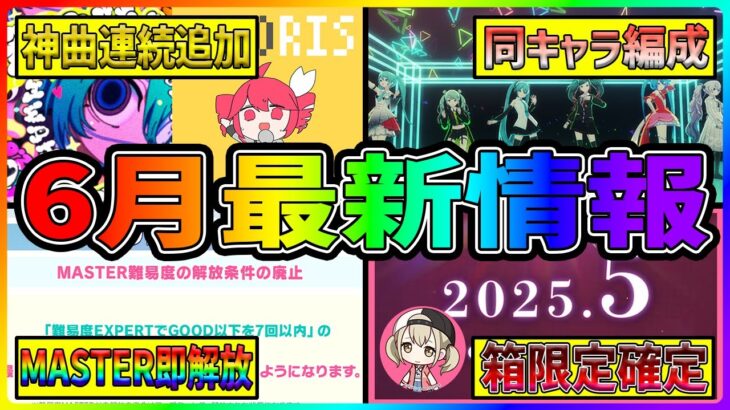 【プロセカ】『テトリス』＆『モニタリング』追加！？　MASTER解放条件も撤廃！！　過去最高レベルの｢プロセカ放送局｣最新情報まとめ！【プロジェクトセカイ】
