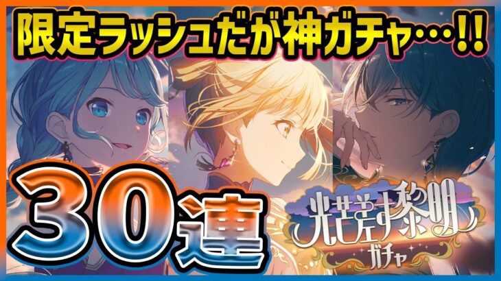 【プロセカ】6月『全部限定』なのに初っ端から神ガチャ！？　中華らしさ全開のビビバス限定狙って30連ガチャ！【小豆沢こはね/青柳冬弥/初音ミク】【プロジェクトセカイ】