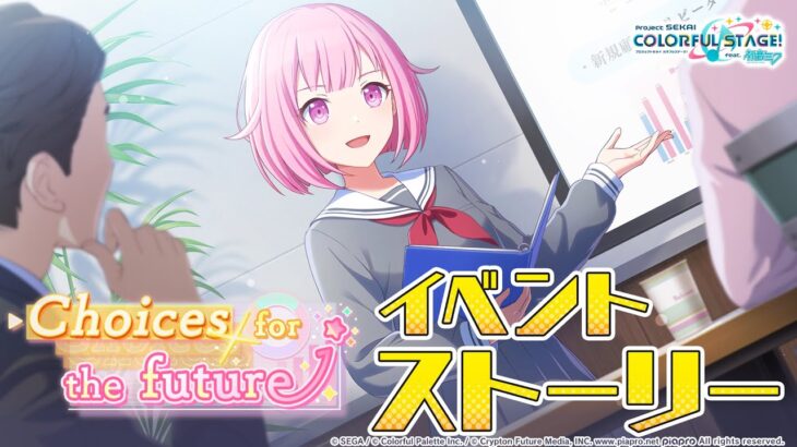 Choices for the future【プロセカ公式】
