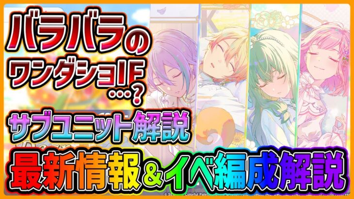 【プロセカ】ボーダーに注意！ユニット未結成IFストーリー…？　ワンダショWL最新情報＆WLイベント編成解説！！【プロジェクトセカイ】