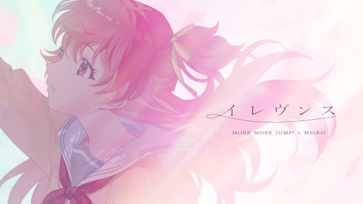 イレヴンス / MORE MORE JUMP！ × MEIKO