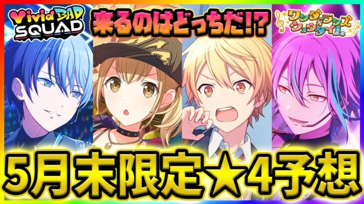 【プロセカ】限定ビビバスorワンダショ箱が濃厚！？　ガチ勢の『5月末限定予想』！【プロジェクトセカイ】