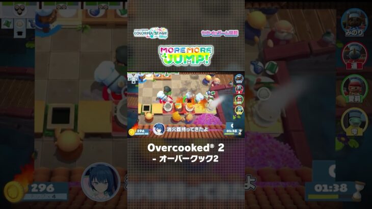 【#セカイのゲーム日和】『Overcooked® 2 – オーバークック2』 × MORE MORE JUMP！ #Overcooked2 #モモジャン #プロセカ