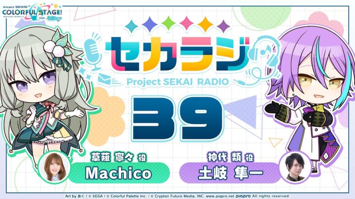 プロジェクトセカイ WEBラジオ番組『セカラジ』#38