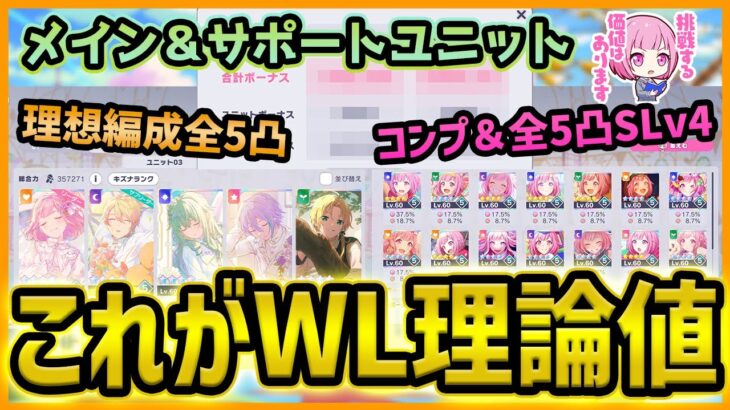 【プロセカ】えむちゃんトップランカー、WLでも理論値編成を組んで挑む【プロジェクトセカイ】