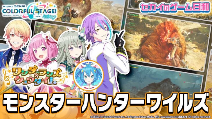 『モンスターハンターワイルズ』 × ワンダーランズ×ショウタイム / セカイのゲーム日和 第2弾
