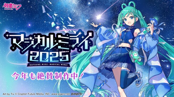 【プロセカ】マジミラ2025特番youtube公開したぞ！