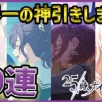 【プロセカ】このガチャで世界一『神引き』したの、多分自分です。　幸せを感じるニーゴWL30連ガチャ！！【宵崎奏/朝比奈まふゆ/東雲絵名/暁山瑞希】【プロジェクトセカイ】