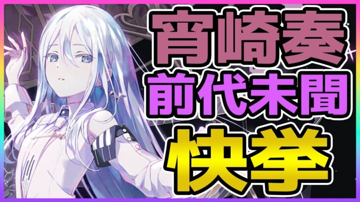 【プロセカ】まさに前代未聞の快挙を成し遂げた最強キャラ｢宵崎奏｣【プロジェクトセカイ】