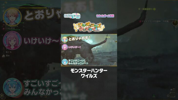 【#セカイのゲーム日和】『モンスターハンターワイルズ』 × ワンダーランズ×ショウタイム