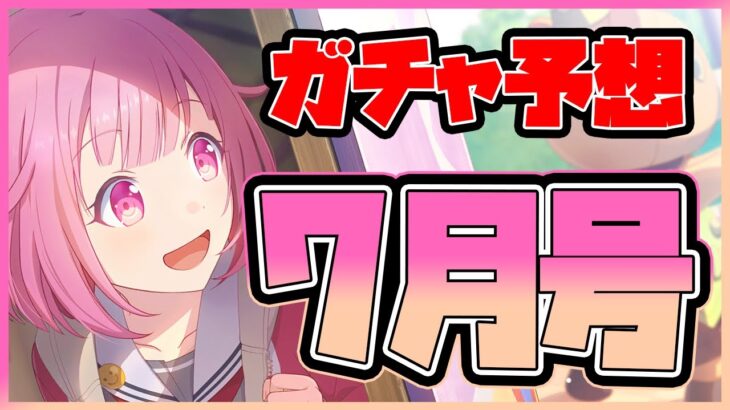 【プロセカ】ブルフェス限は絵名じゃなく〇〇！？　ガチ勢によるガチャ予想7月号【プロジェクトセカイ】