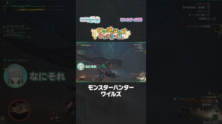 【#セカイのゲーム日和】『モンスターハンターワイルズ』 × ワンダーランズ×ショウタイム  #プロセカ #ワンダショ