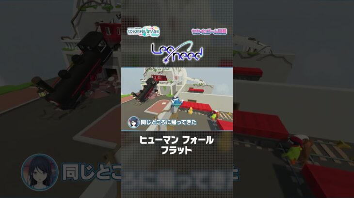 【#セカイのゲーム日和】『ヒューマン フォール フラット』 × Leo/need