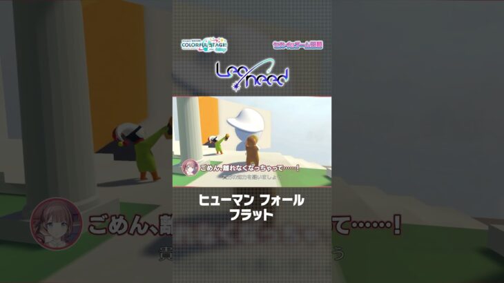 【#セカイのゲーム日和】『ヒューマン フォール フラット』 × Leo/need