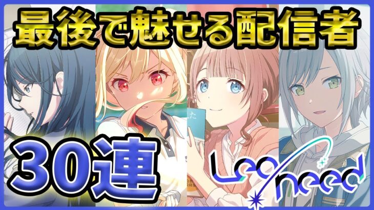【プロセカ】最後の最後でどんでん返しする配信者　かわいい＆美しいレオニWL30連ガチャ！！【星乃一歌/天馬咲希/望月穂波/日野森志歩】【プロジェクトセカイ】