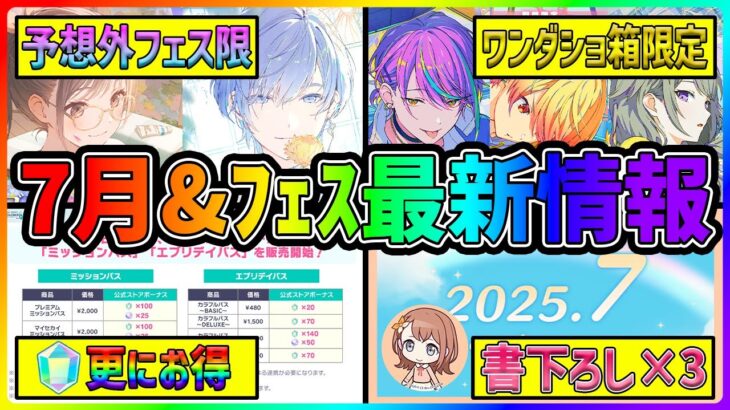 【プロセカ】絵名＆〇〇で予想外すぎるフェス限！？　プロセカ放送局で発表された『7月＆フェス最新情報まとめ』【プロジェクトセカイ】