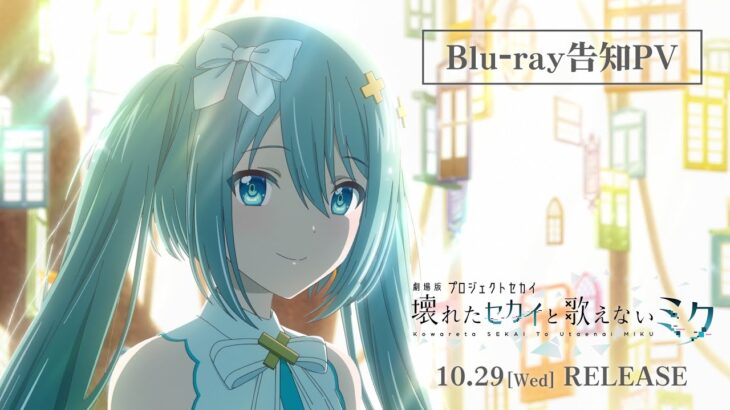 『劇場版プロジェクトセカイ　壊れたセカイと歌えないミク』Blu-ray告知PV