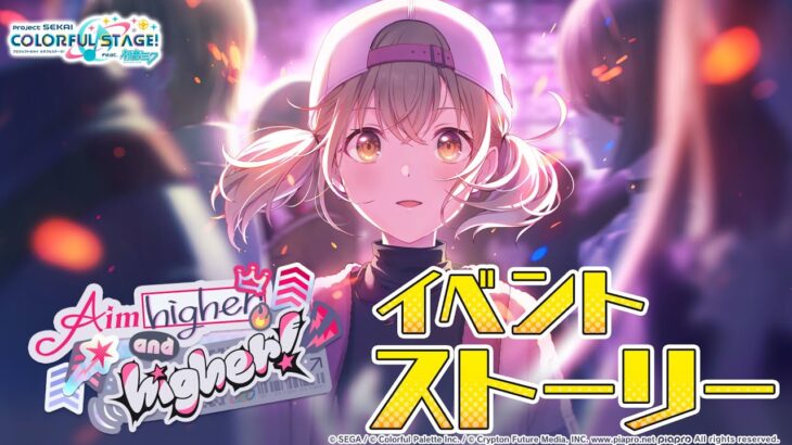 Aim higher and higher！【プロセカ公式】