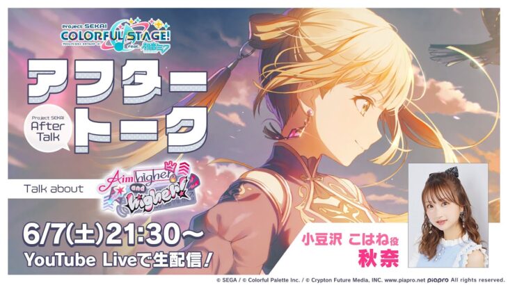 プロセカアフタートーク Aim higher and higher！編