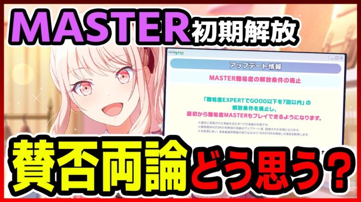 【プロセカ】神アプデ『MASTER解放条件廃止』に賛否両論！？　上級者とそれ以外で意見が食い違ってしまう…【プロジェクトセカイ】