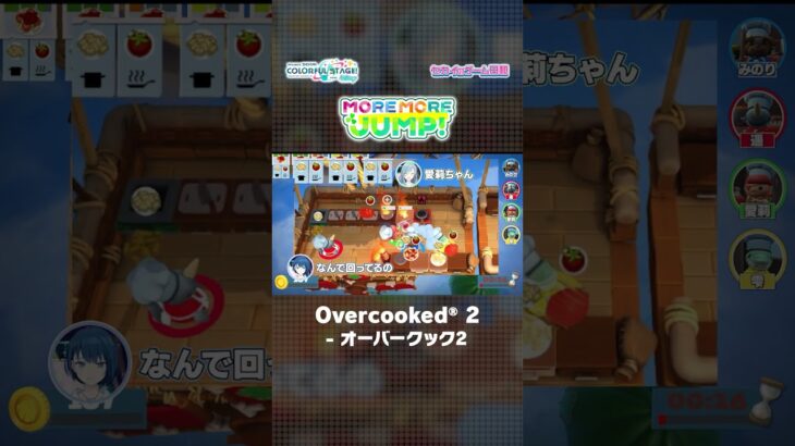 【#セカイのゲーム日和】『Overcooked® 2 – オーバークック2』 × MORE MORE JUMP！ #Overcooked2 #モモジャン #プロセカ